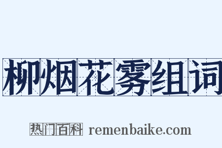 柳烟花雾组词是什么意思的图片